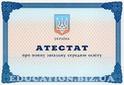Аттестат любой школы Украины