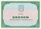 Диплом младшего специалиста