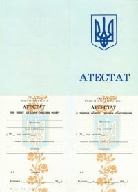 Аттестат любой школы Украины до 1998 года Купить аттестат любой школы Украины до 1998 года
